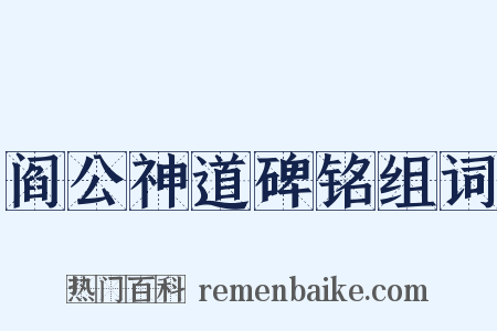 阎公神道碑铭组词是什么意思的图片